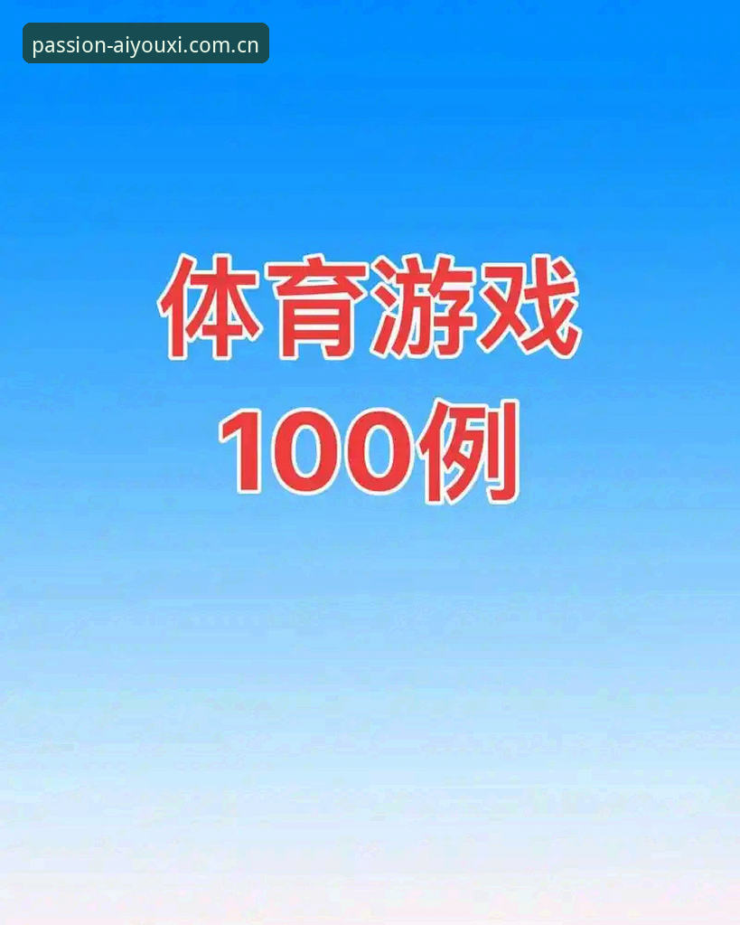 爱游戏体育苹果版最新动态：v2.1.0版本革新体验，用户张强实测反馈引爆期待