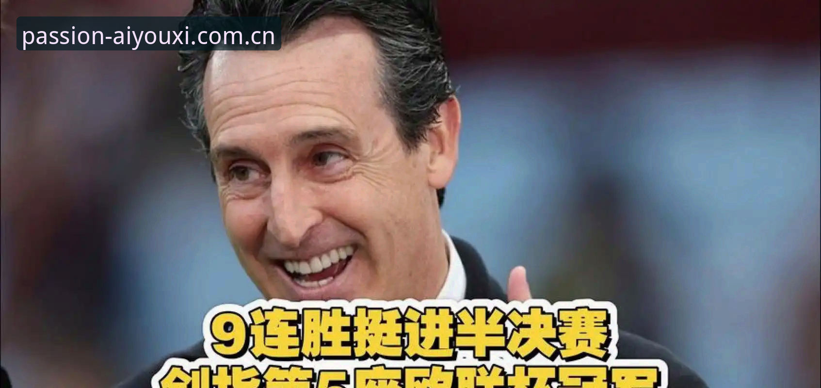 爱游戏体育怎么样安装失败 埃梅里五夺欧联杯背后的战术密码是什么?爱游戏体育v2.2.0版本实测复盘
