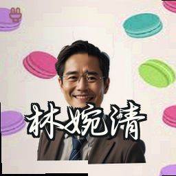 林婉清