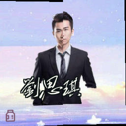 刘思琪