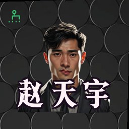 赵天宇